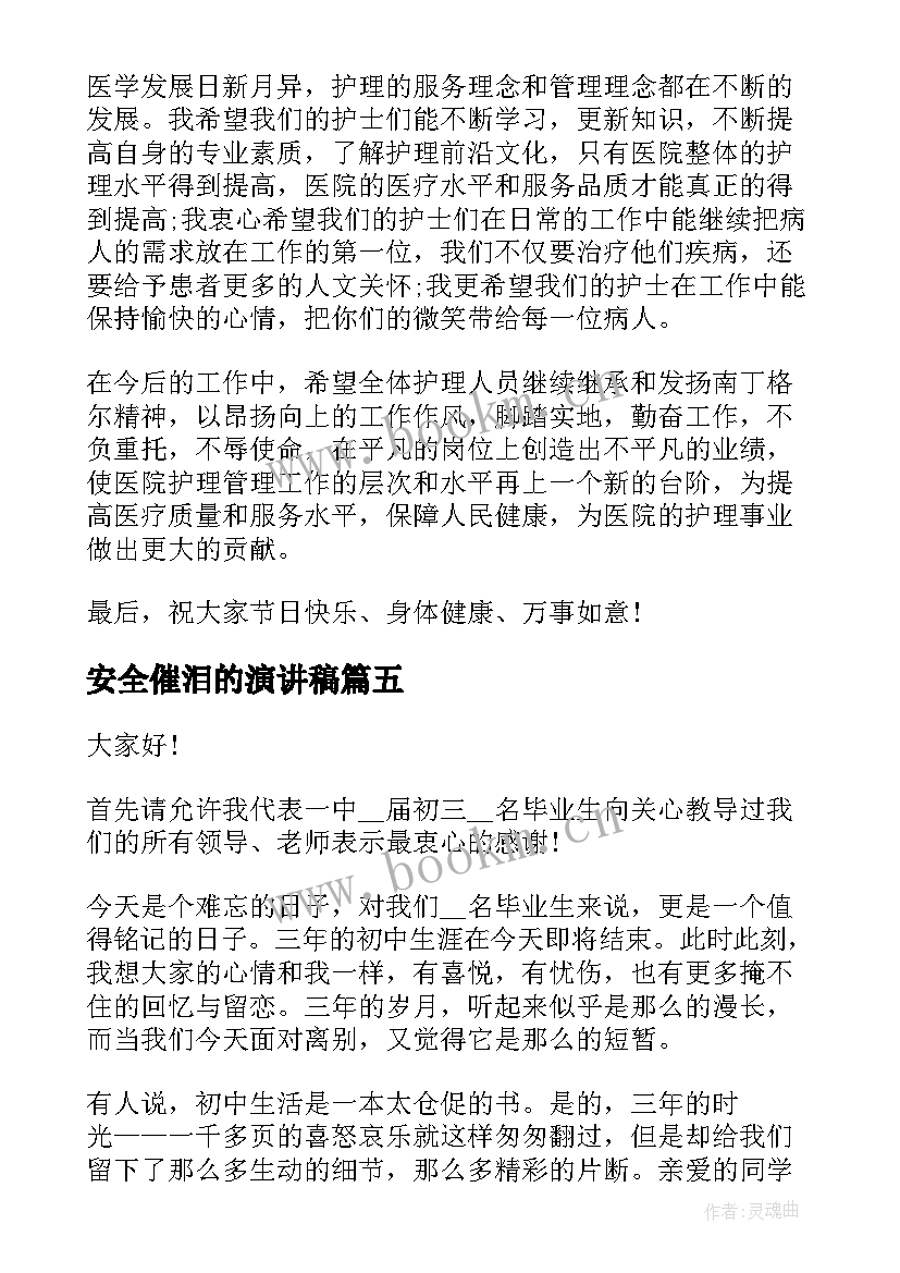 安全催泪的演讲稿 催泪感恩父母演讲稿(模板6篇)