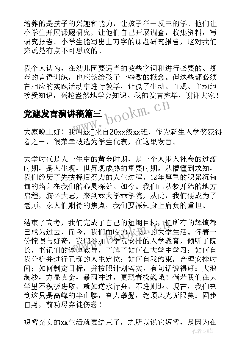 党建发言演讲稿(模板9篇)