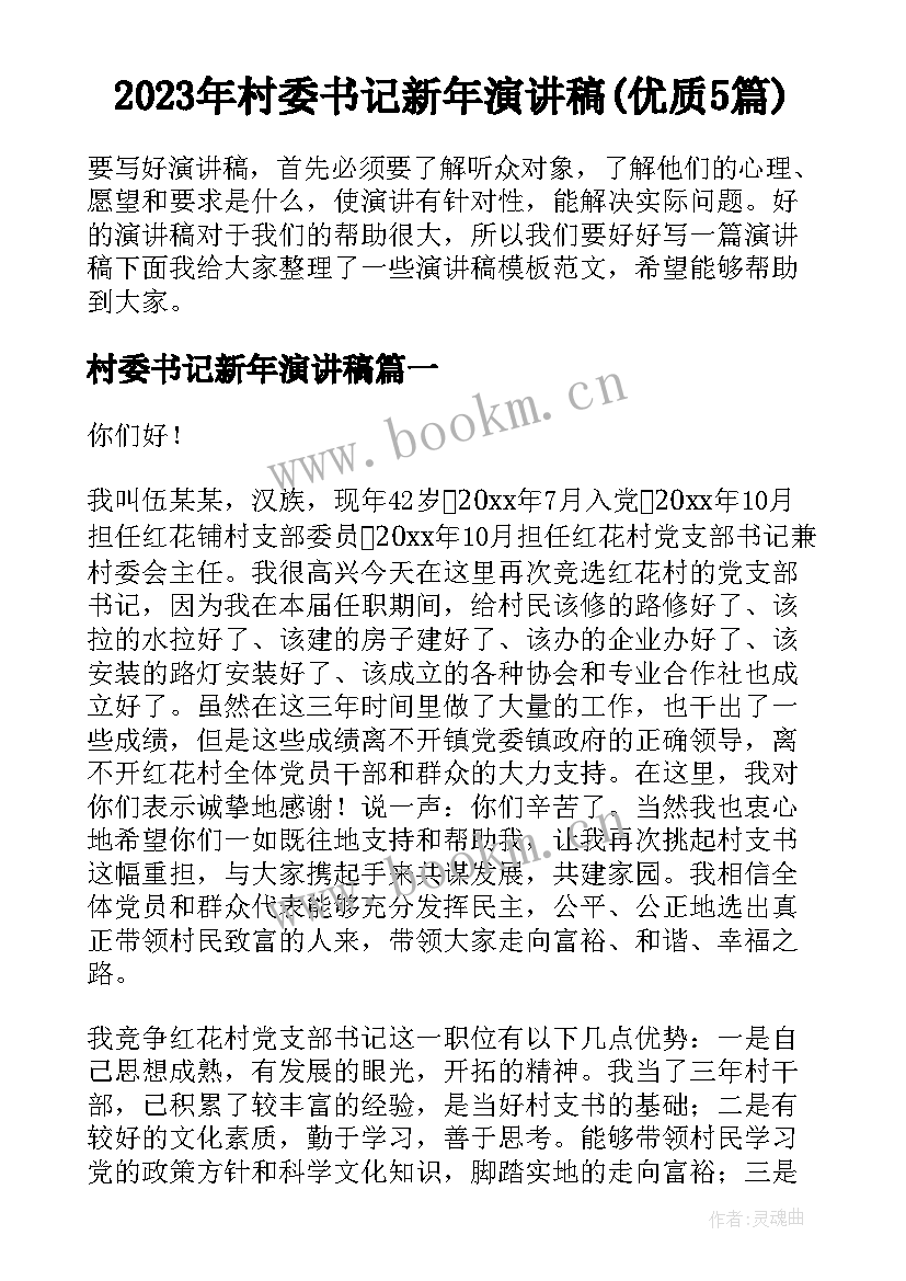 2023年村委书记新年演讲稿(优质5篇)