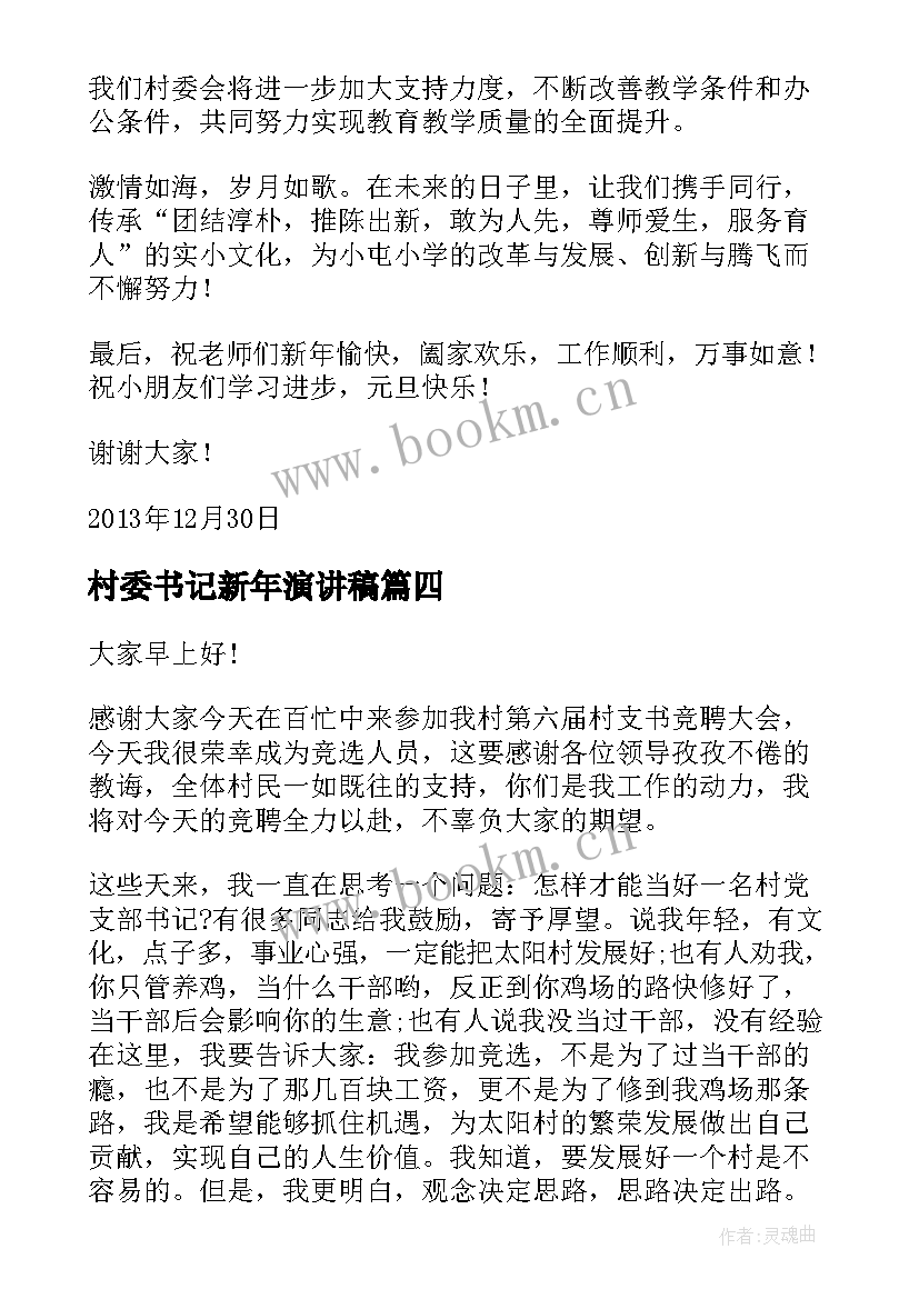 2023年村委书记新年演讲稿(优质5篇)