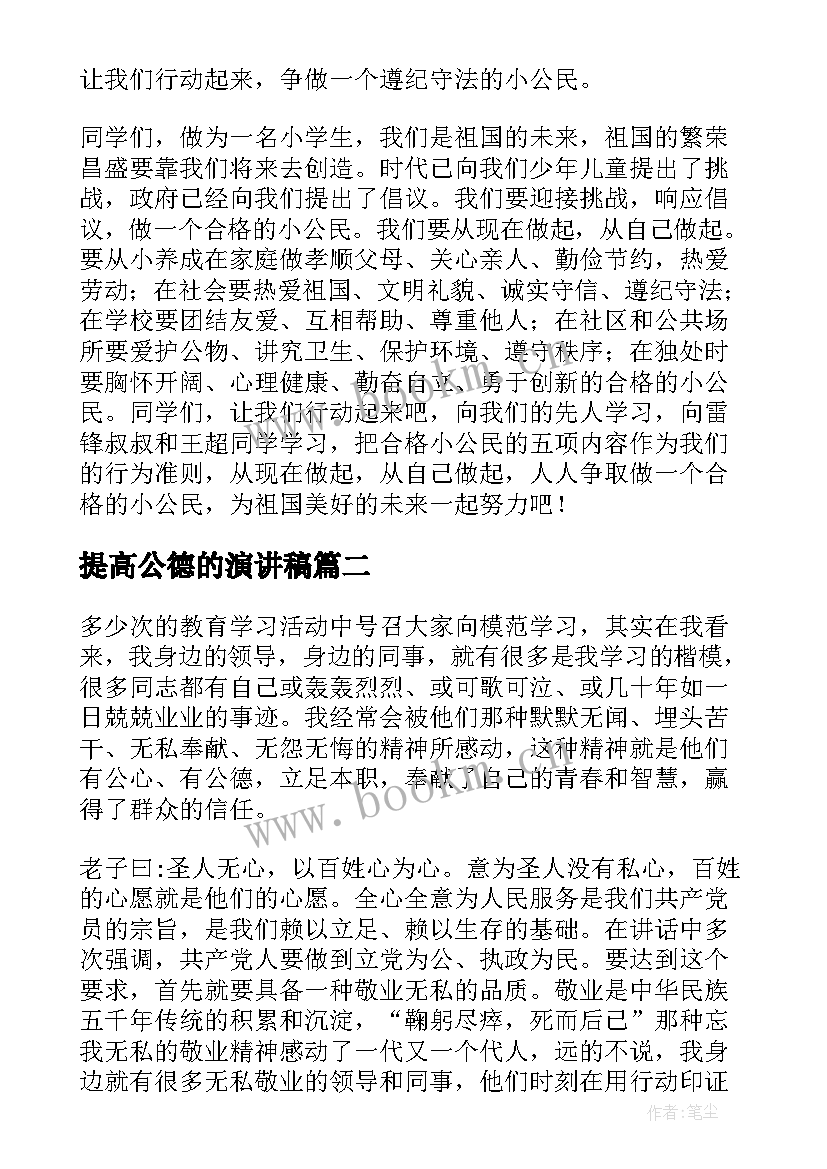 2023年提高公德的演讲稿(精选5篇)