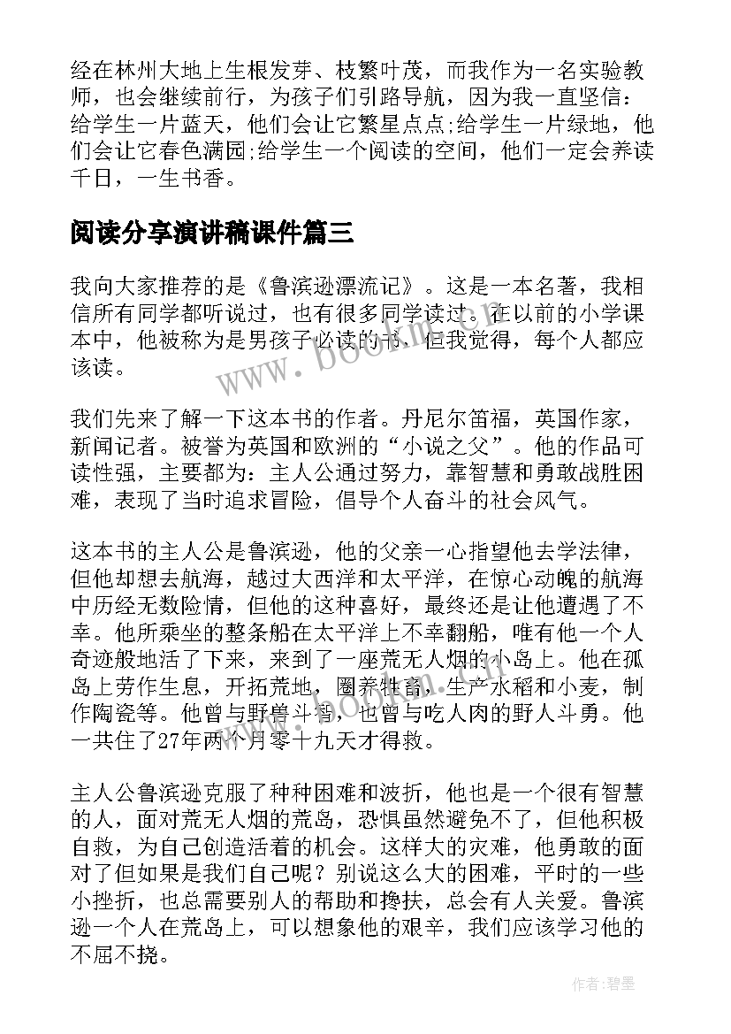 最新阅读分享演讲稿课件(大全5篇)