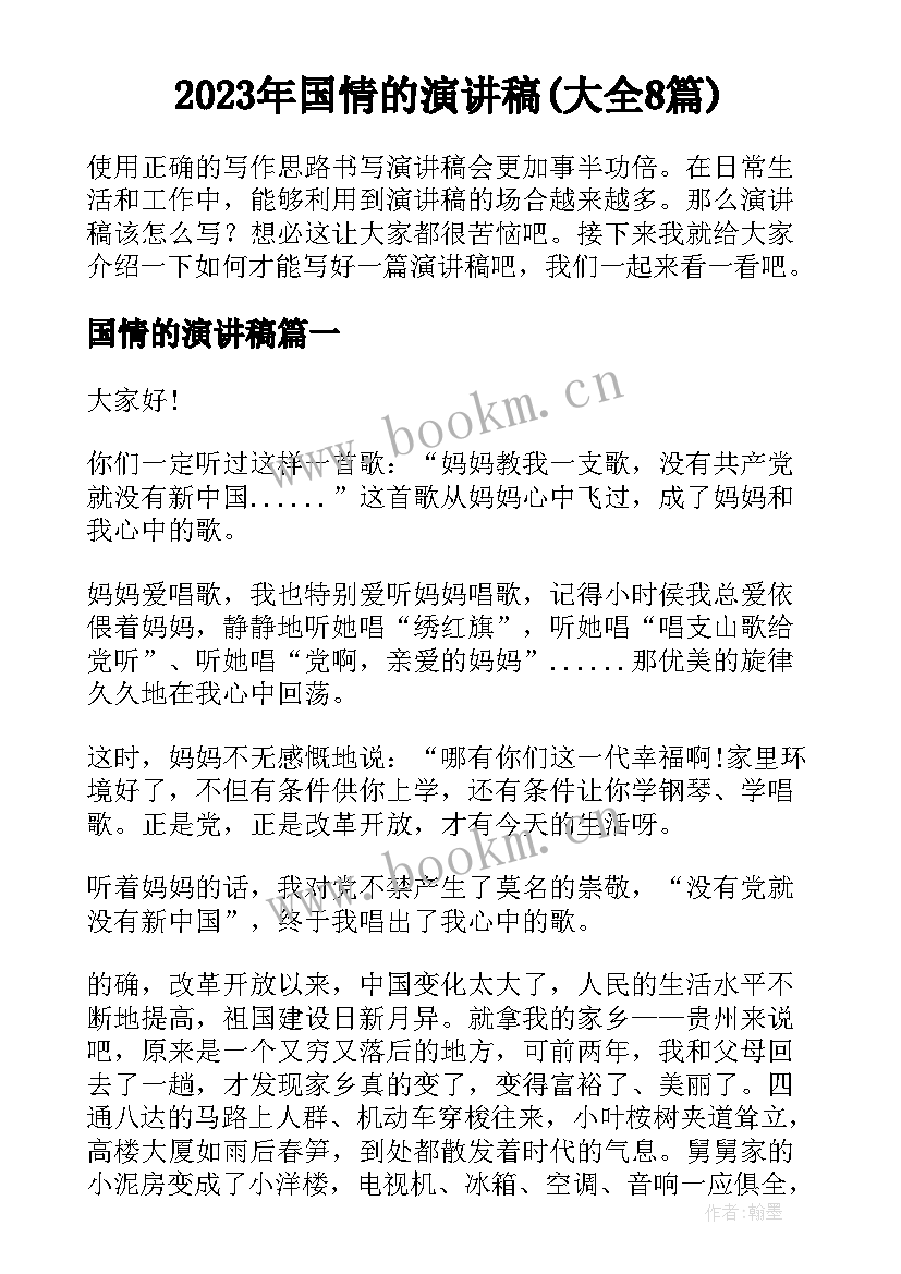 2023年国情的演讲稿(大全8篇)