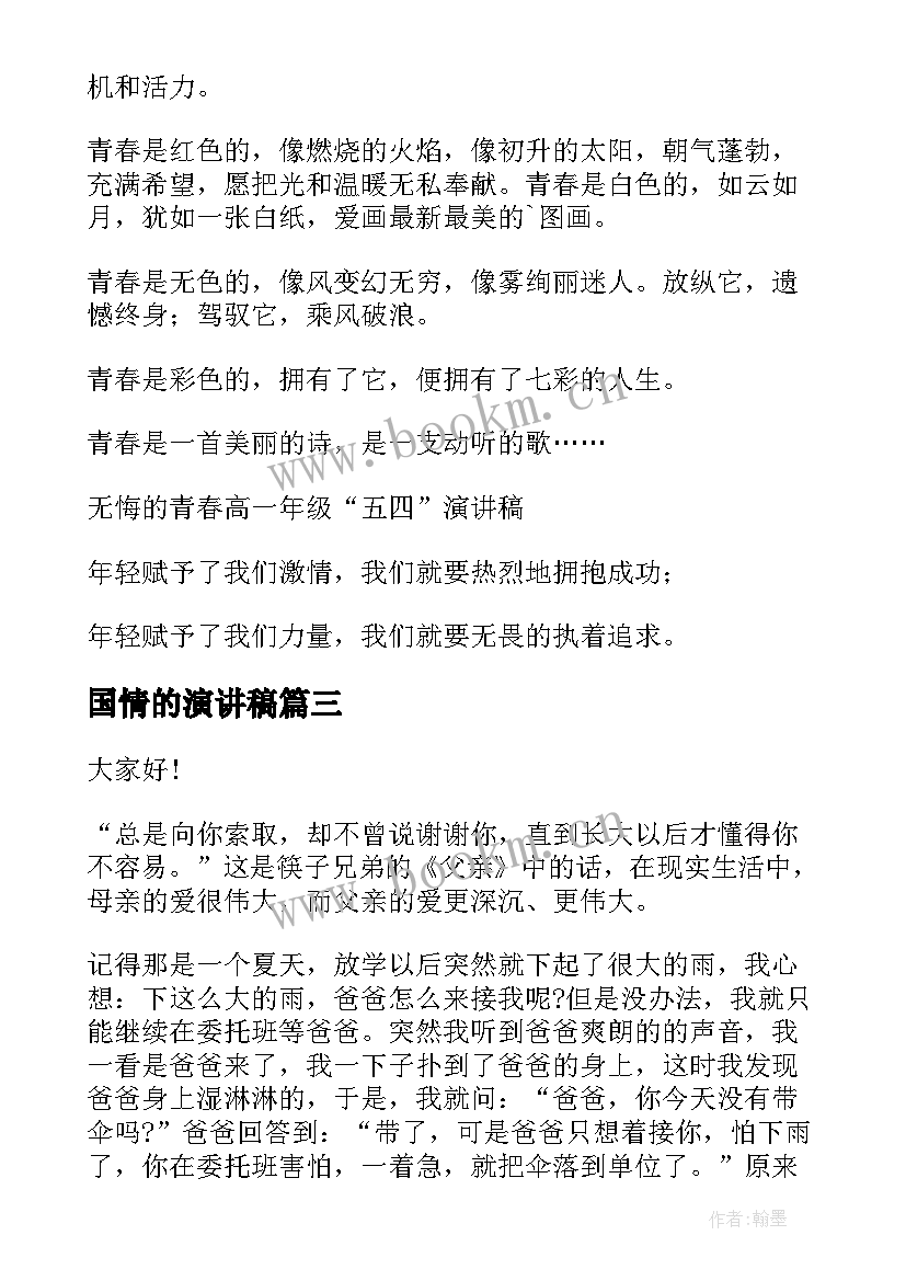 2023年国情的演讲稿(大全8篇)