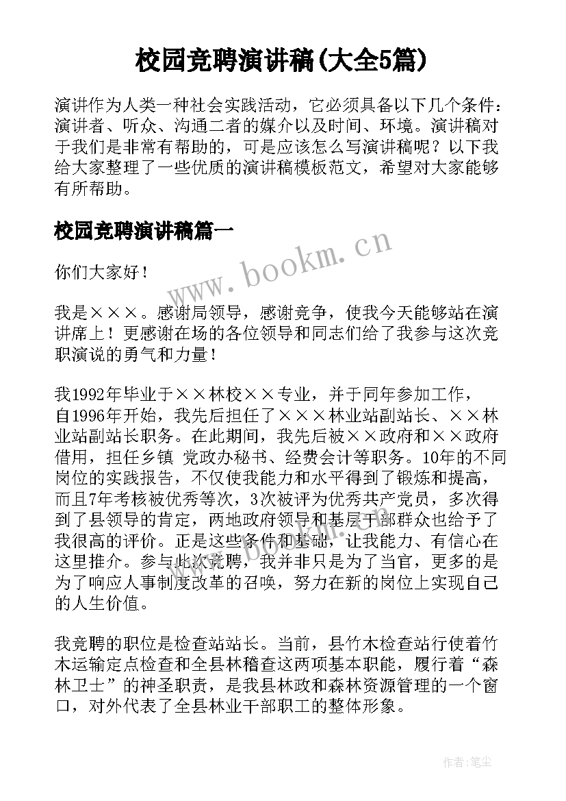 校园竞聘演讲稿(大全5篇)