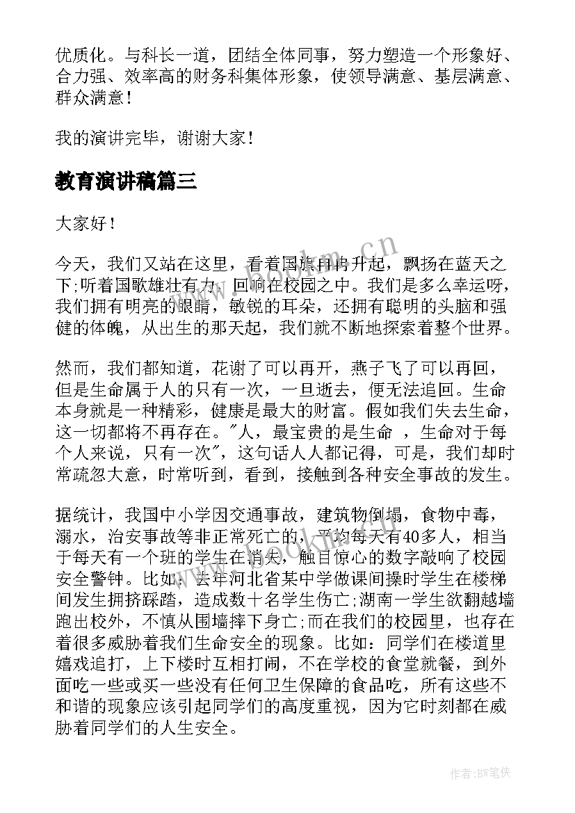 教育演讲稿(大全8篇)