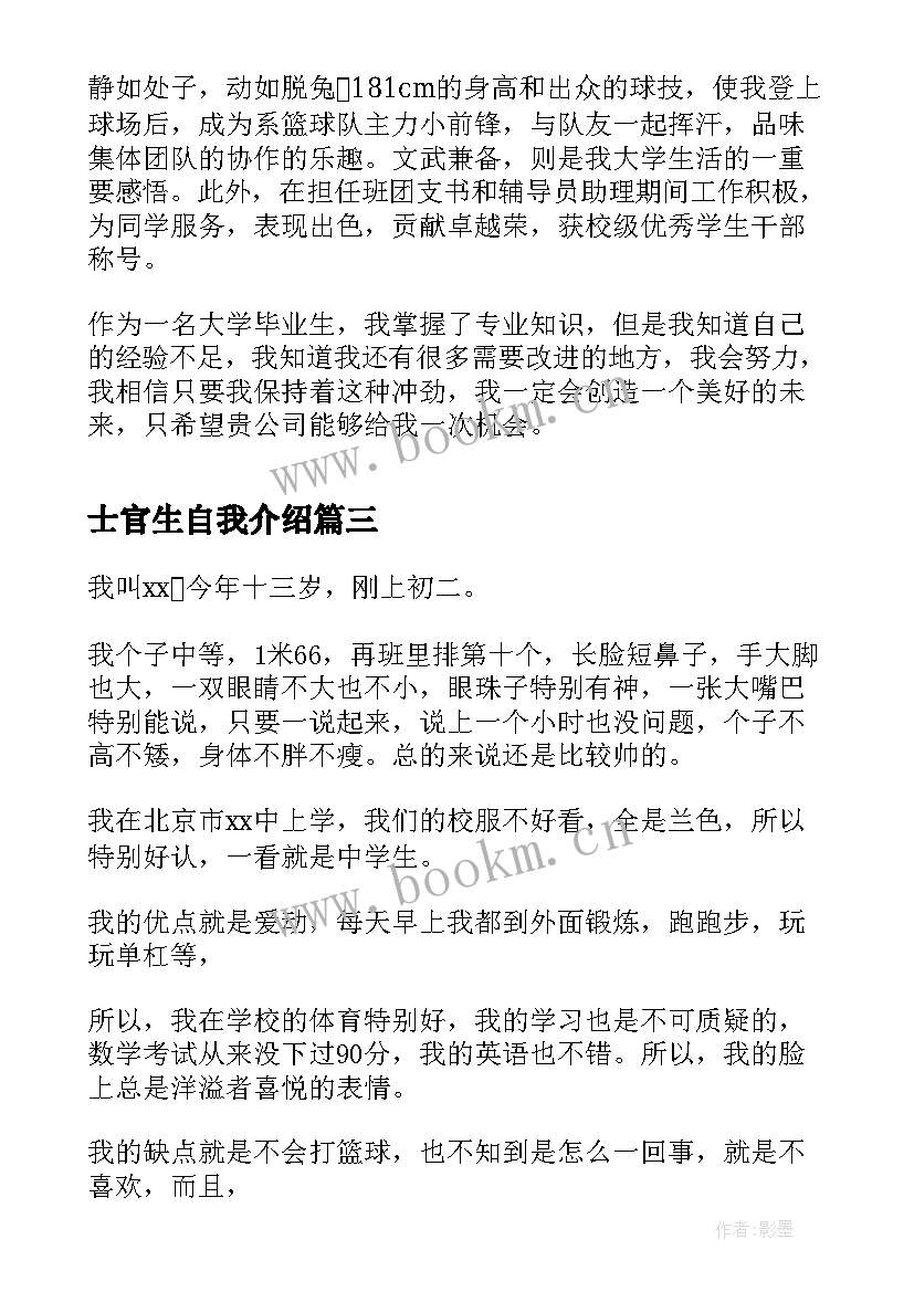 最新士官生自我介绍(精选7篇)