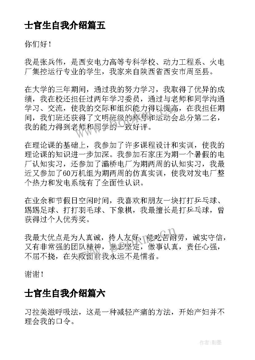 最新士官生自我介绍(精选7篇)