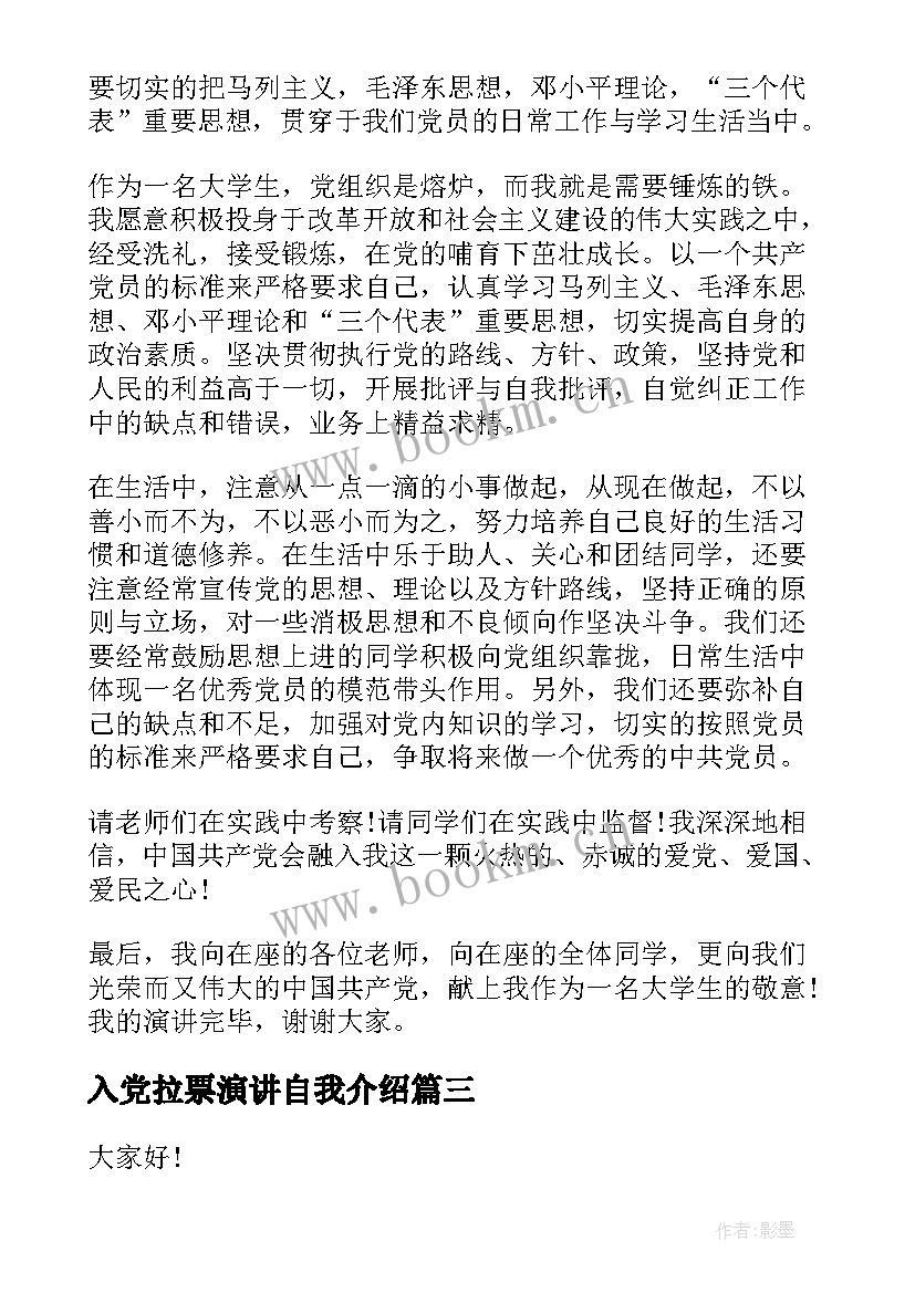 2023年入党拉票演讲自我介绍 入党演讲稿三分钟(汇总9篇)