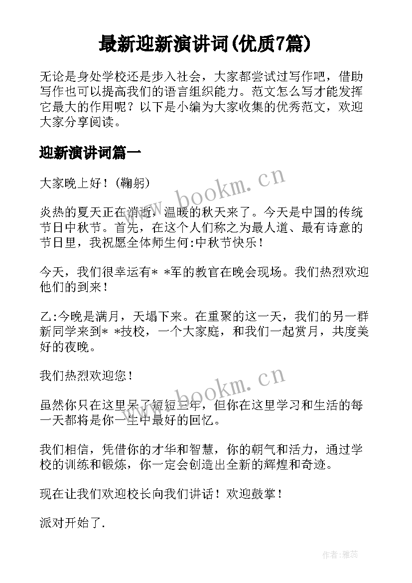 最新迎新演讲词(优质7篇)