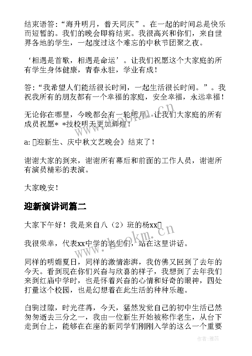 最新迎新演讲词(优质7篇)