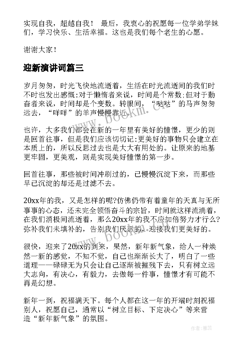 最新迎新演讲词(优质7篇)