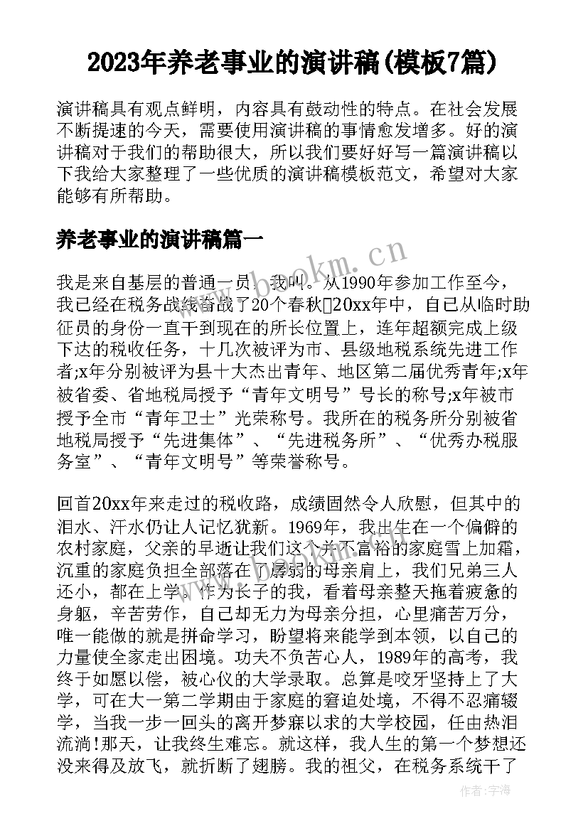 2023年养老事业的演讲稿(模板7篇)