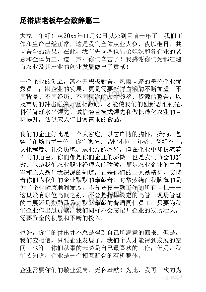 2023年足浴店老板年会致辞 服装公司老板年会演讲稿(大全9篇)