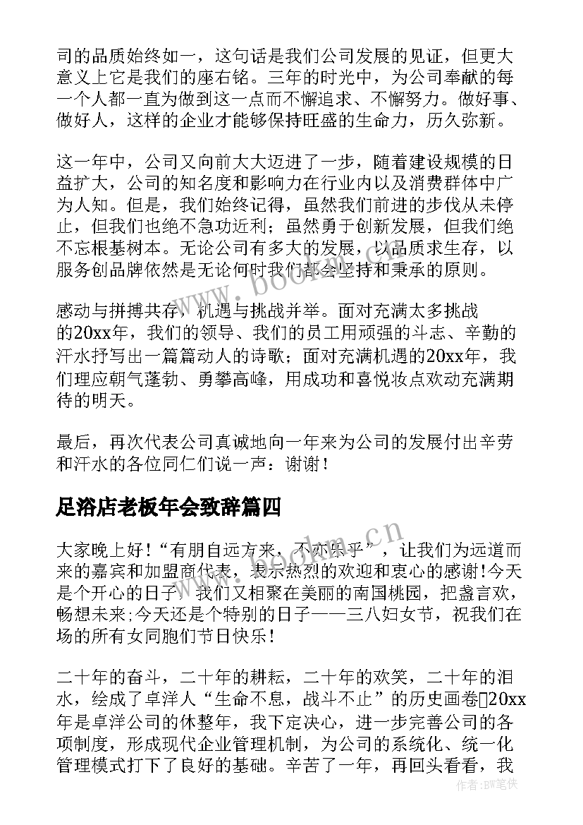 2023年足浴店老板年会致辞 服装公司老板年会演讲稿(大全9篇)