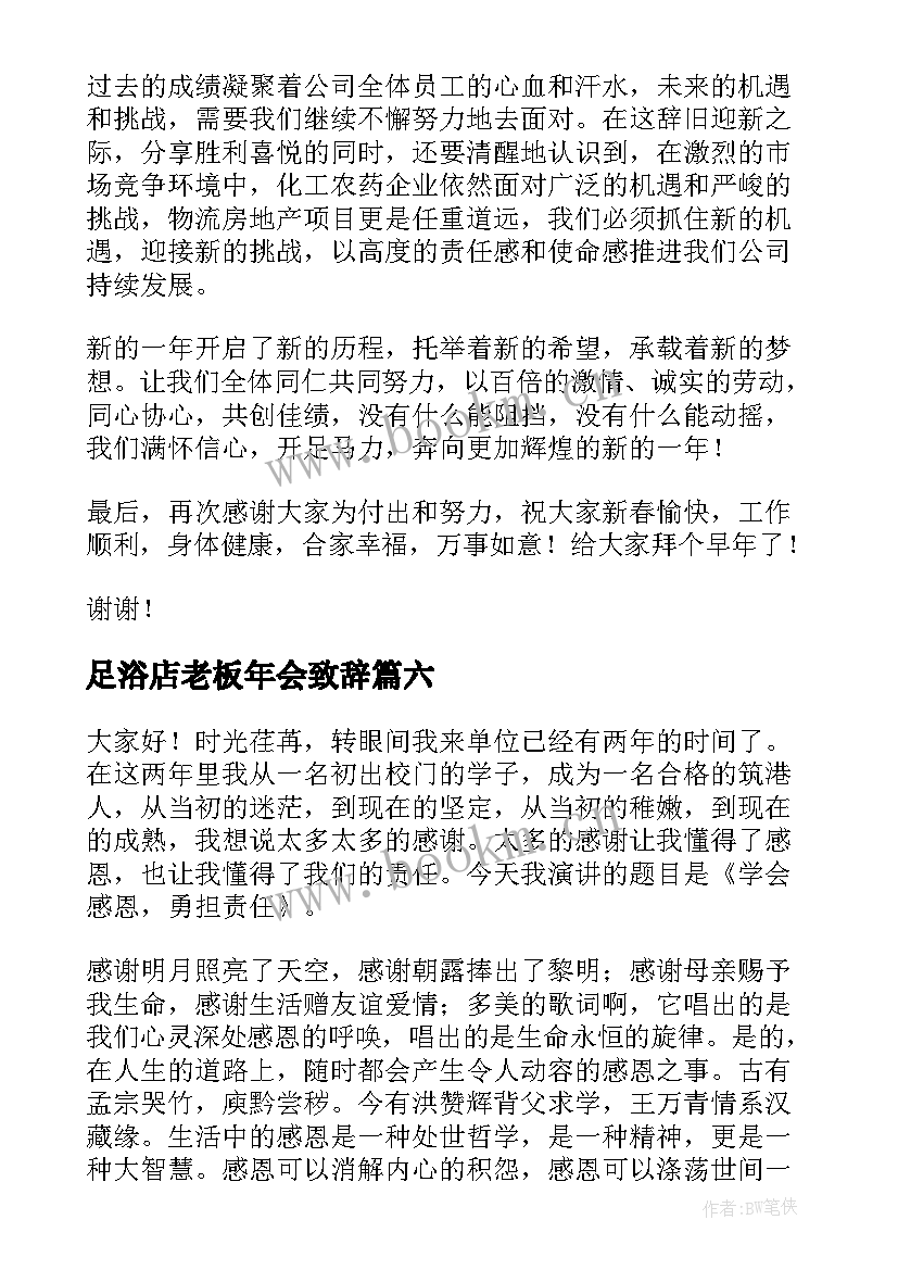 2023年足浴店老板年会致辞 服装公司老板年会演讲稿(大全9篇)