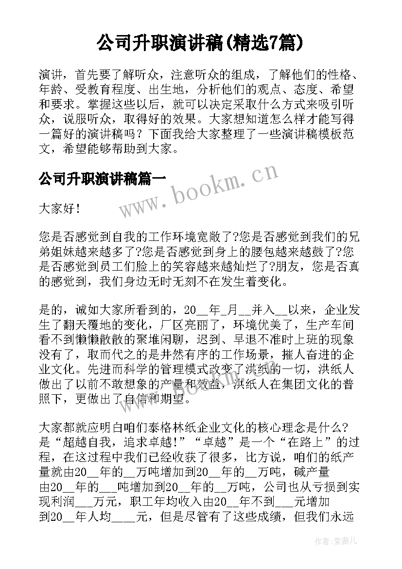 公司升职演讲稿(精选7篇)