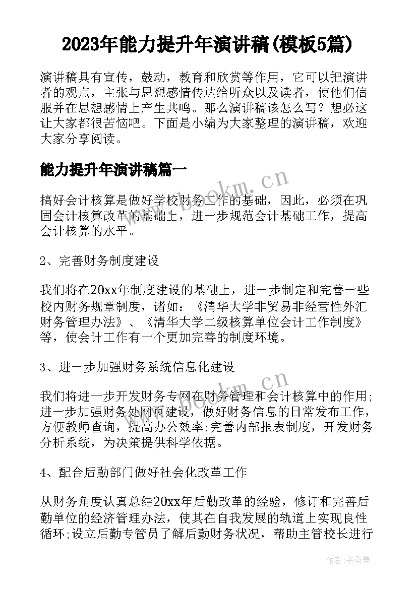 2023年能力提升年演讲稿(模板5篇)