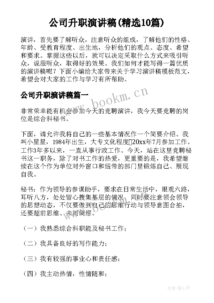 公司升职演讲稿(精选10篇)