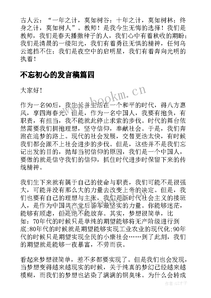 最新不忘初心的发言稿(精选10篇)