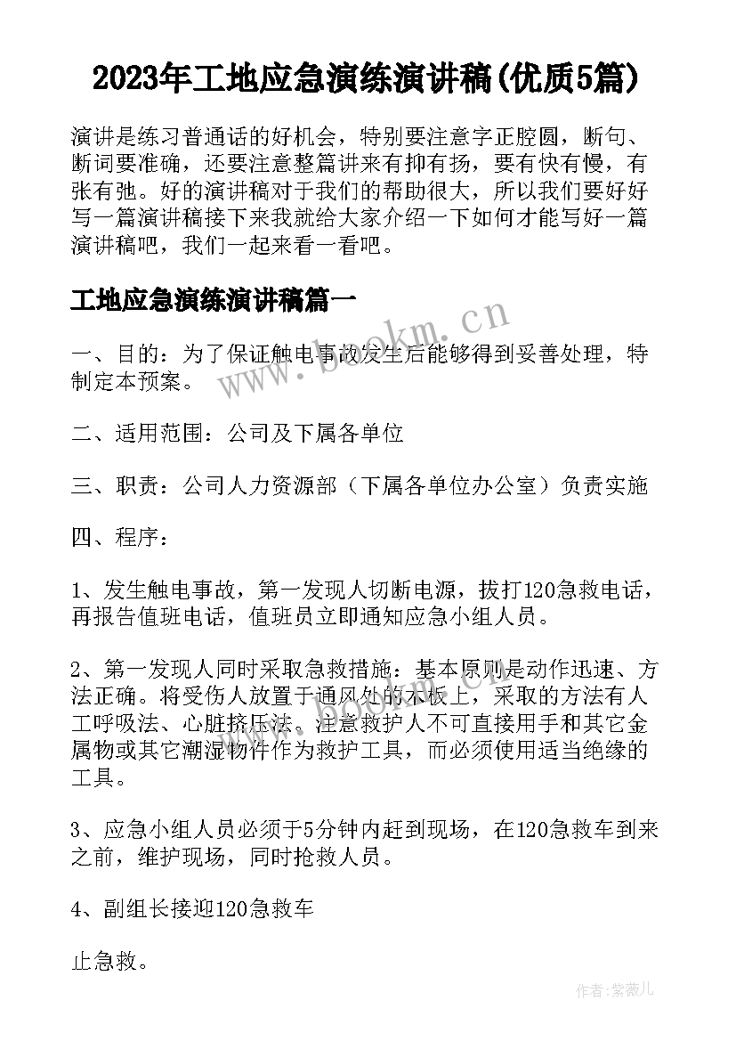 2023年工地应急演练演讲稿(优质5篇)