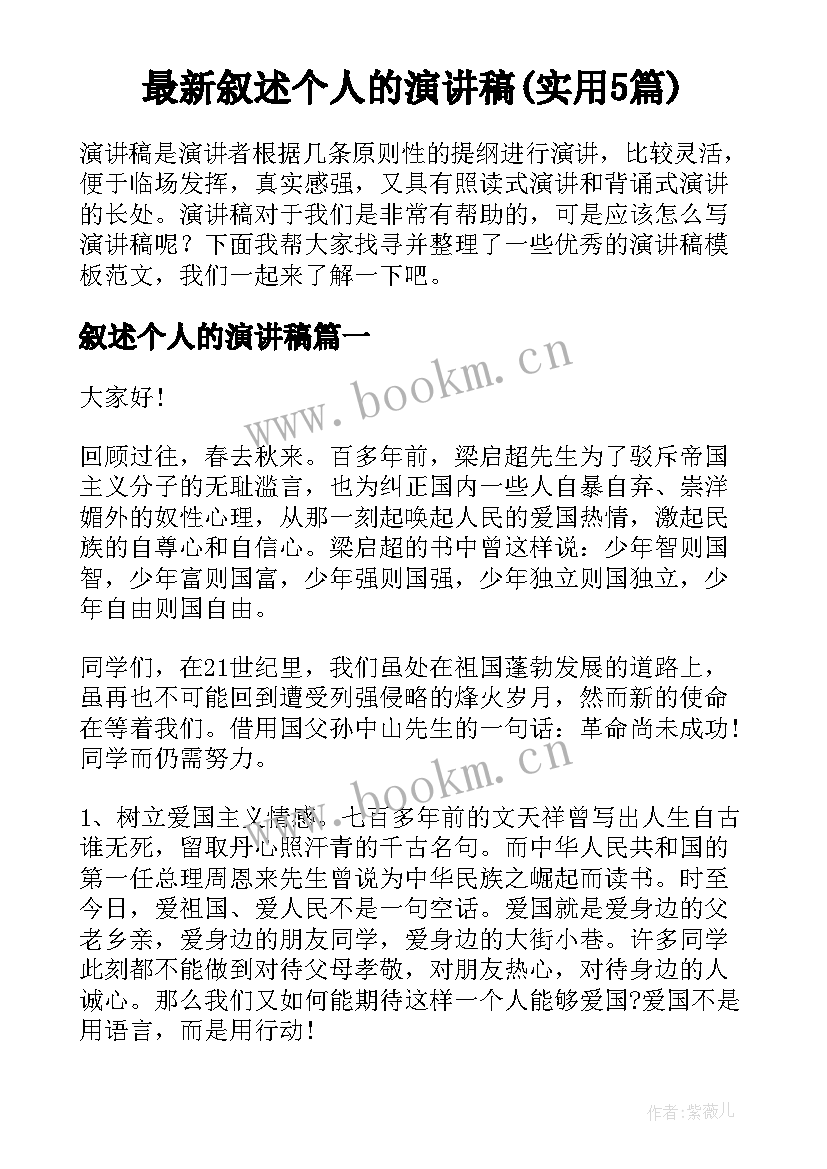 最新叙述个人的演讲稿(实用5篇)