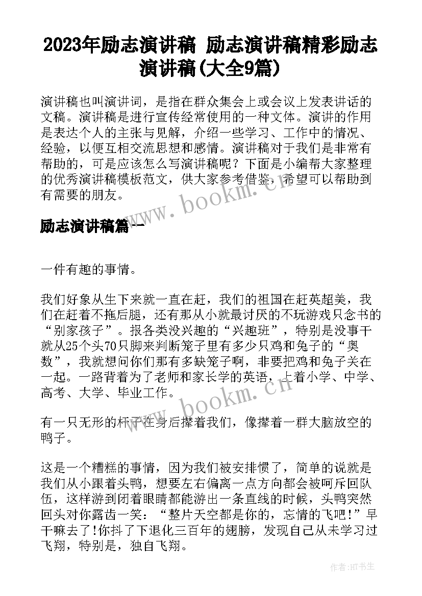 2023年励志演讲稿 励志演讲稿精彩励志演讲稿(大全9篇)