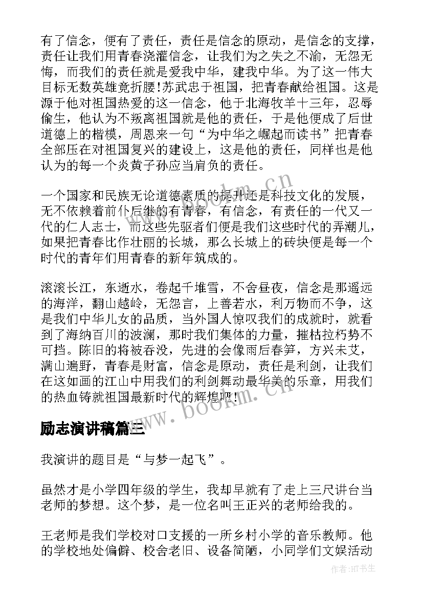 2023年励志演讲稿 励志演讲稿精彩励志演讲稿(大全9篇)