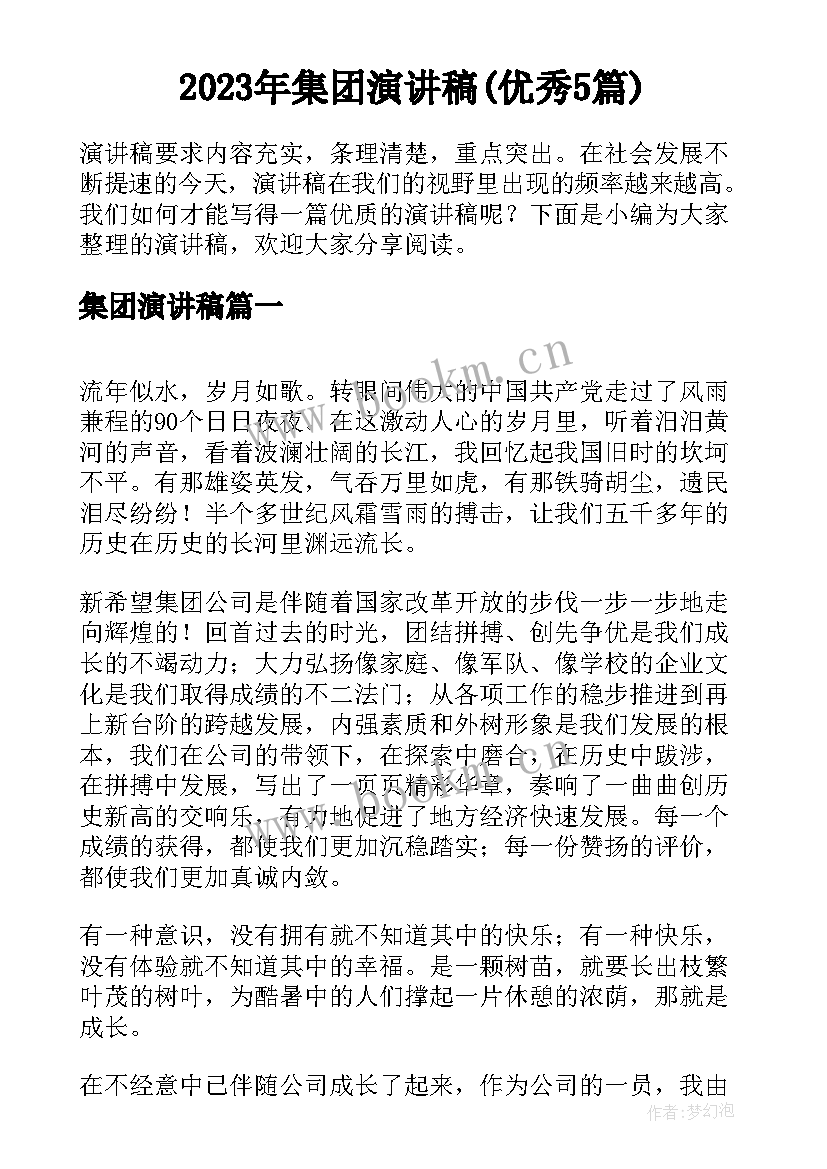 2023年集团演讲稿(优秀5篇)