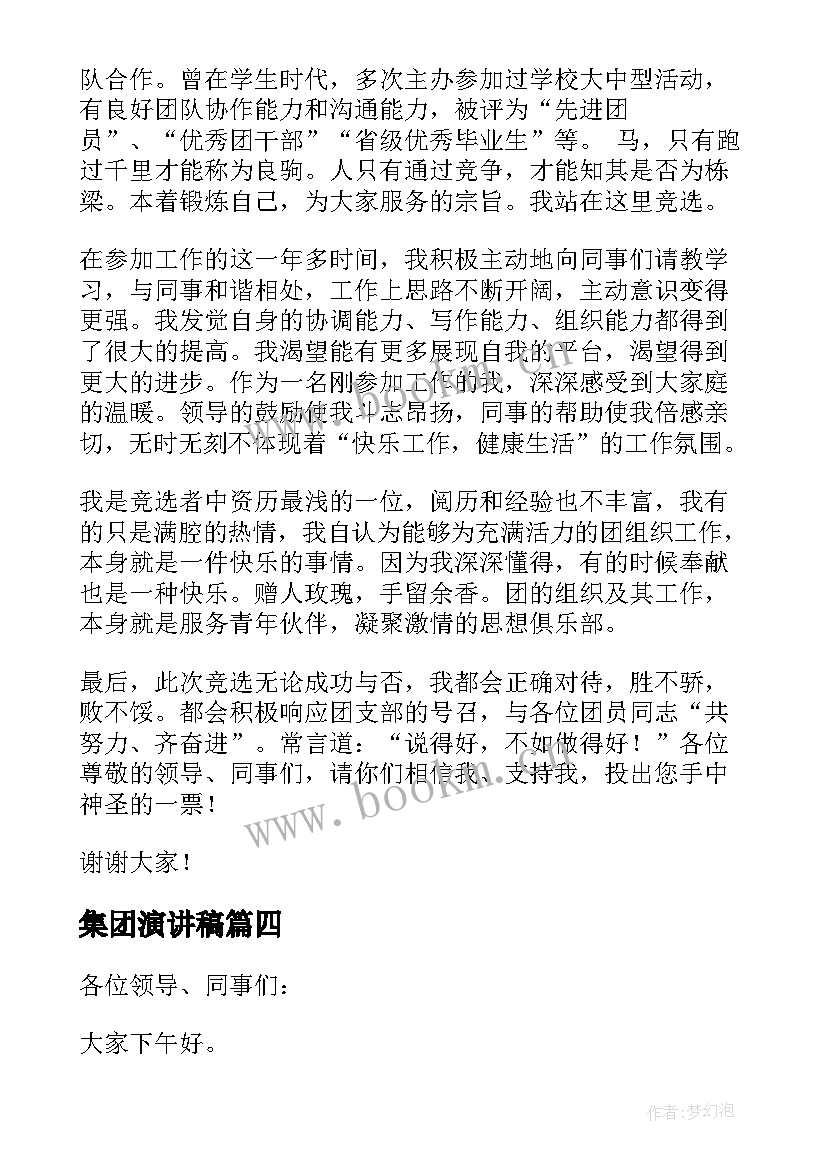 2023年集团演讲稿(优秀5篇)