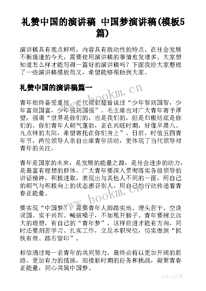 礼赞中国的演讲稿 中国梦演讲稿(模板5篇)