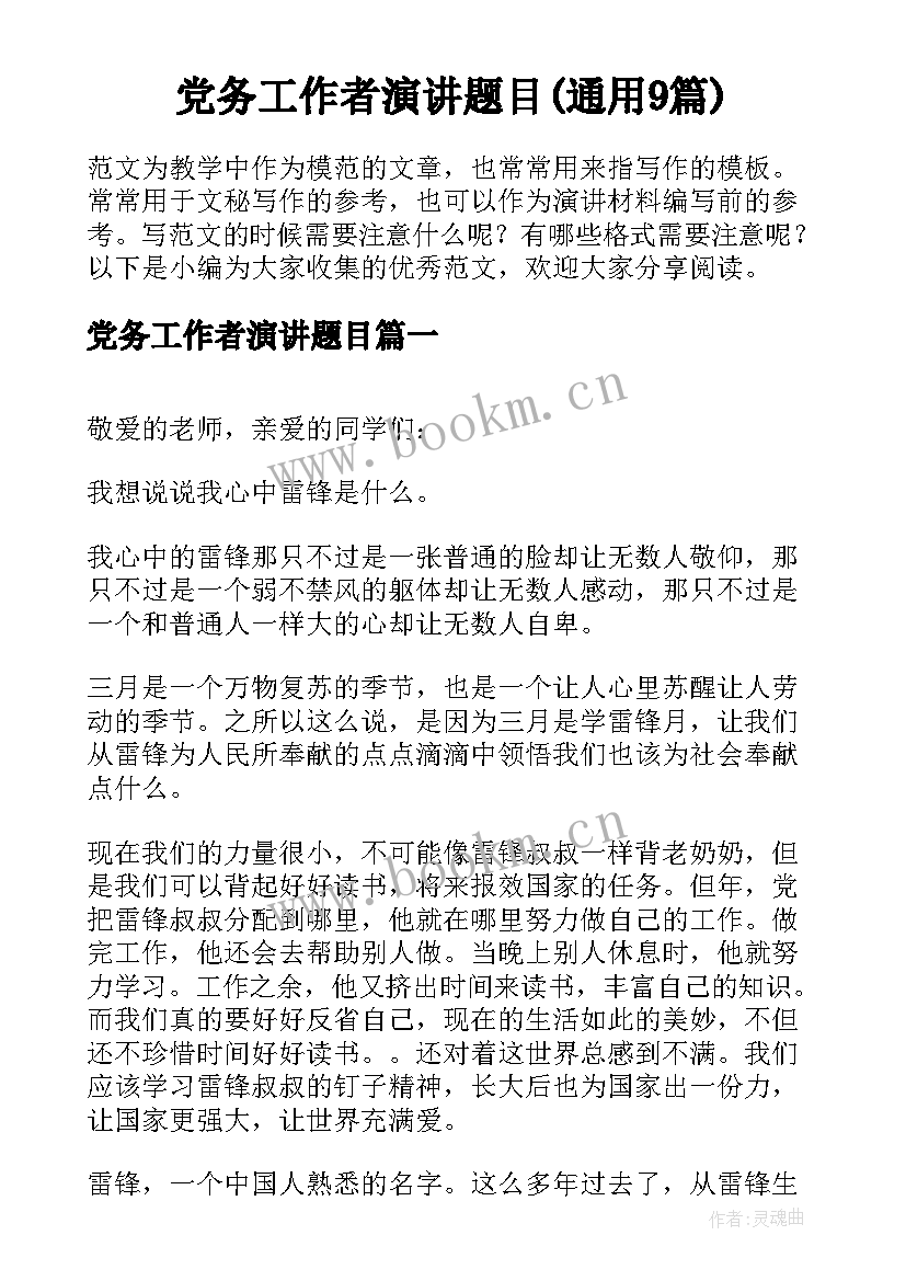 党务工作者演讲题目(通用9篇)