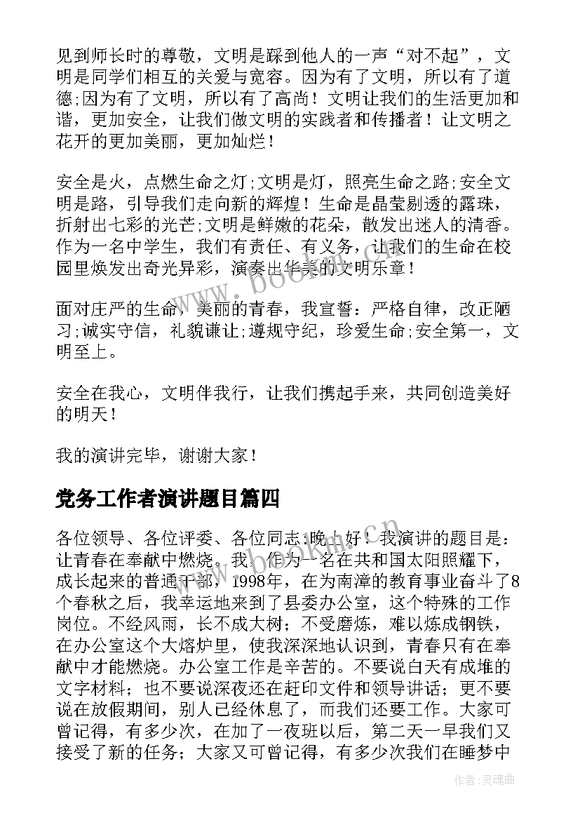 党务工作者演讲题目(通用9篇)