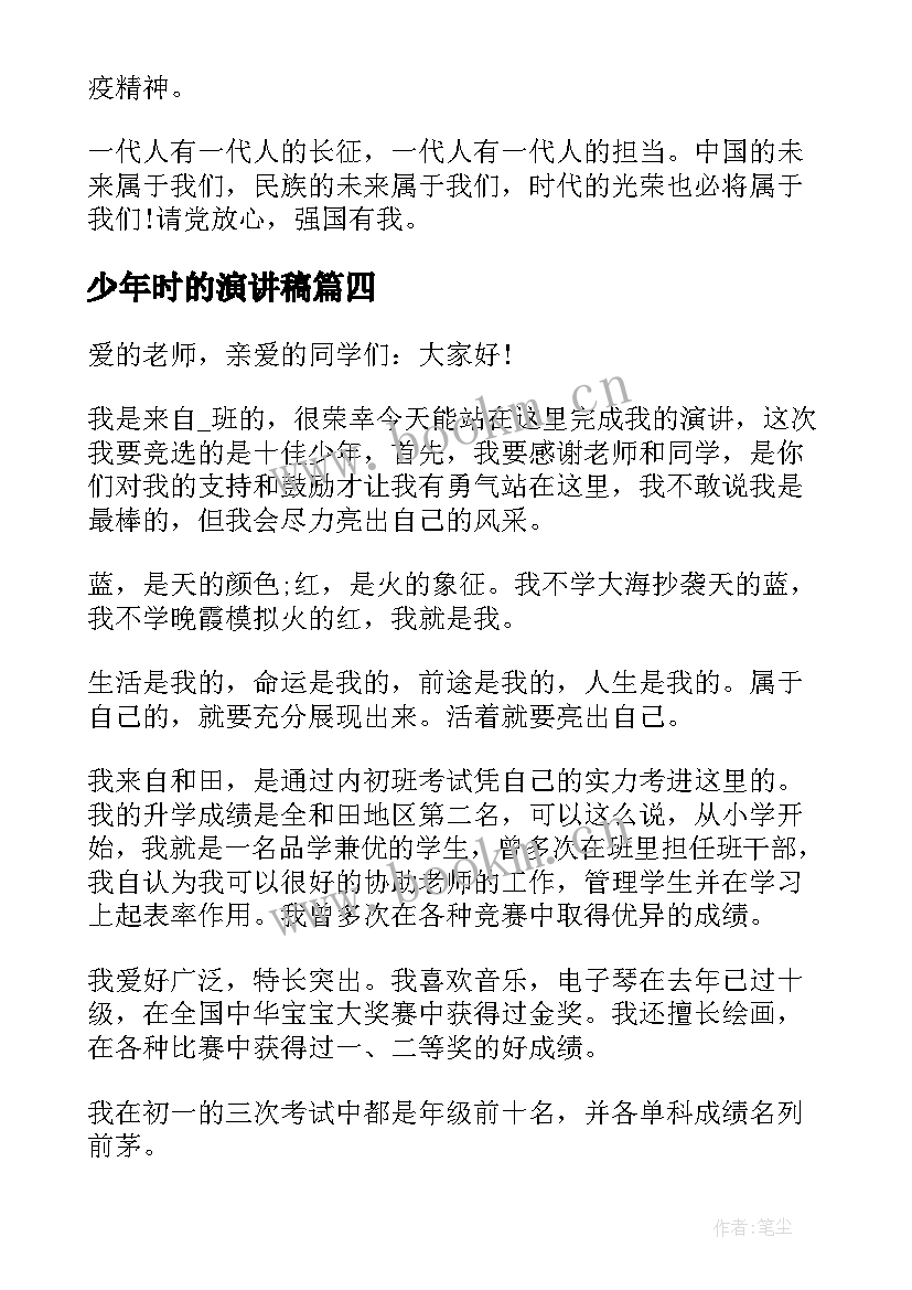 少年时的演讲稿 体育少年演讲稿少年演讲稿(精选9篇)