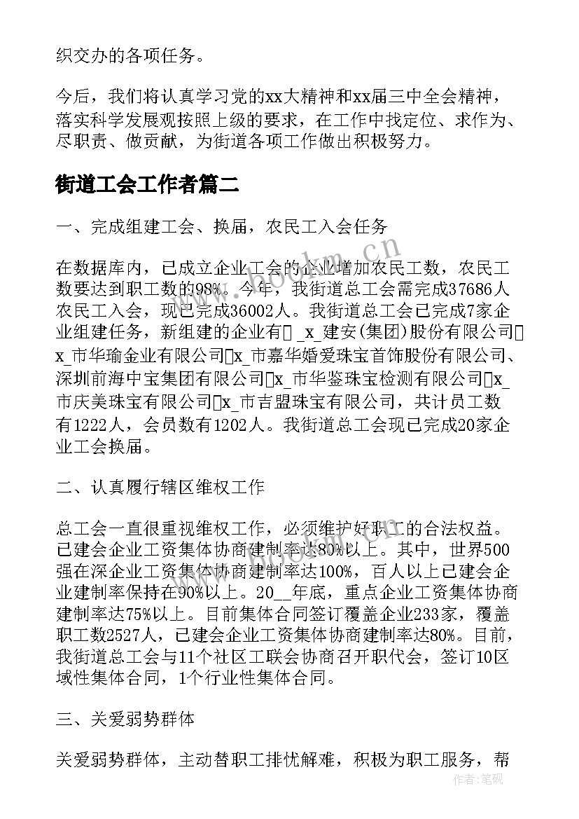 2023年街道工会工作者 街道工会工作总结(通用10篇)