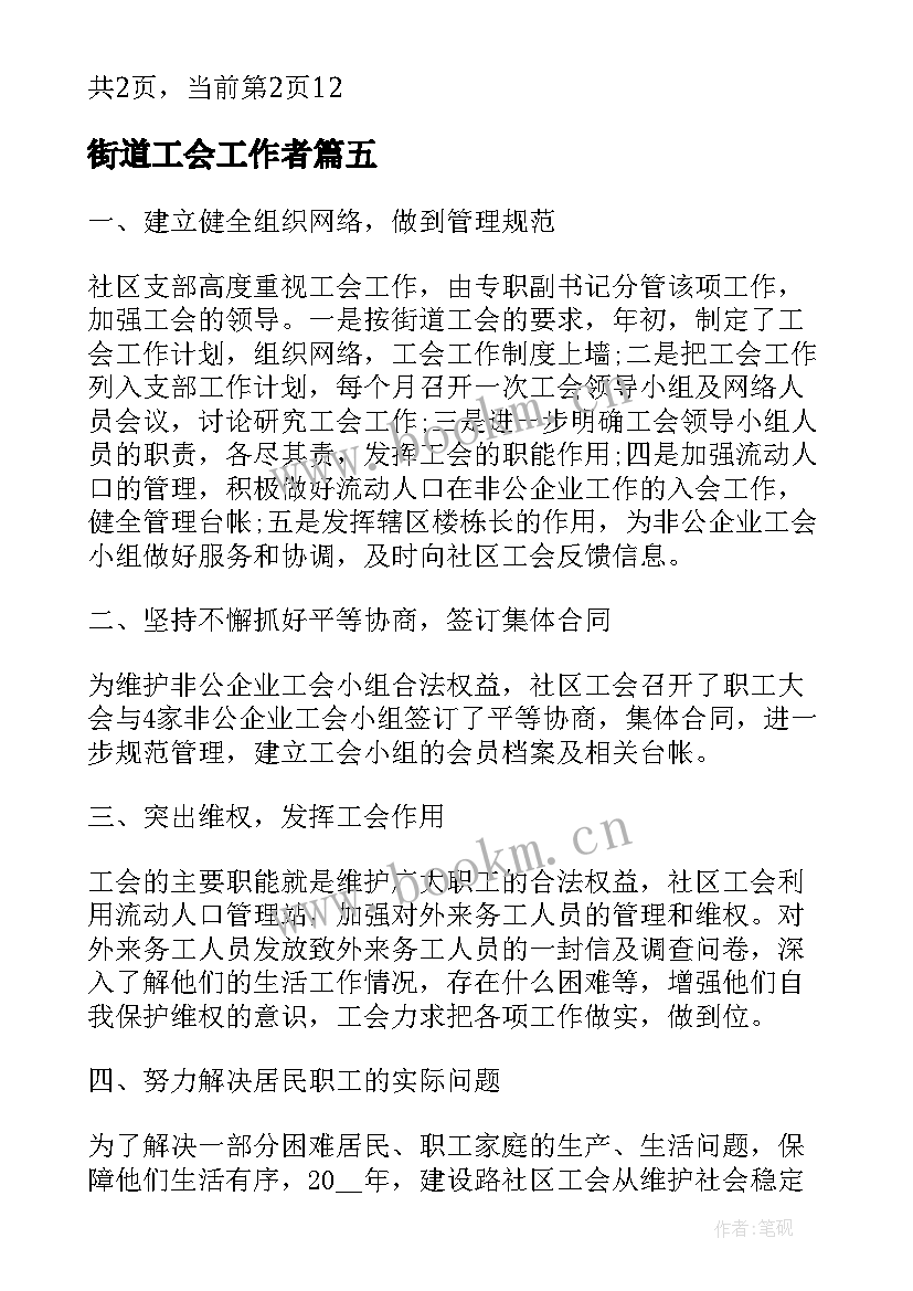 2023年街道工会工作者 街道工会工作总结(通用10篇)