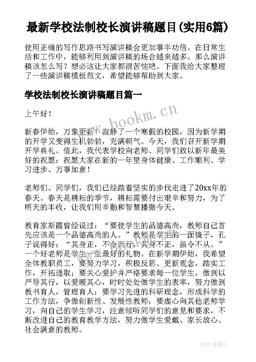 最新学校法制校长演讲稿题目(实用6篇)