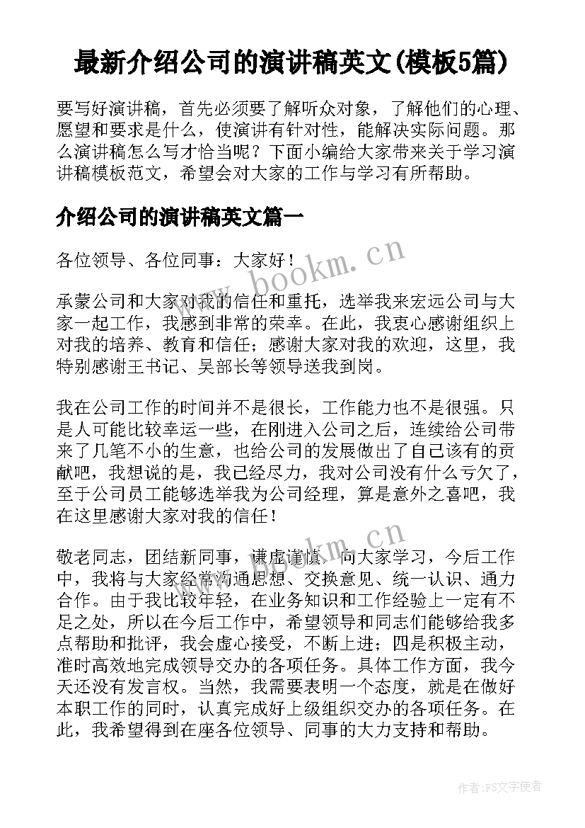 最新介绍公司的演讲稿英文(模板5篇)