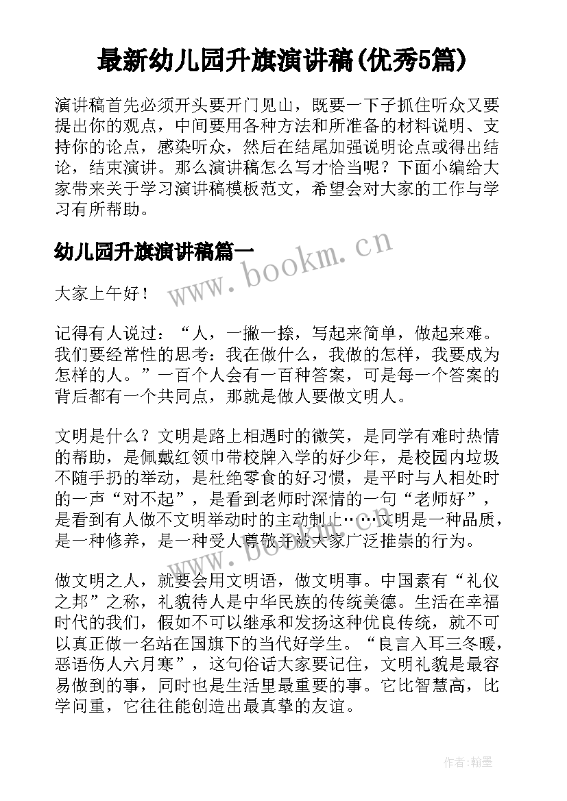 最新幼儿园升旗演讲稿(优秀5篇)