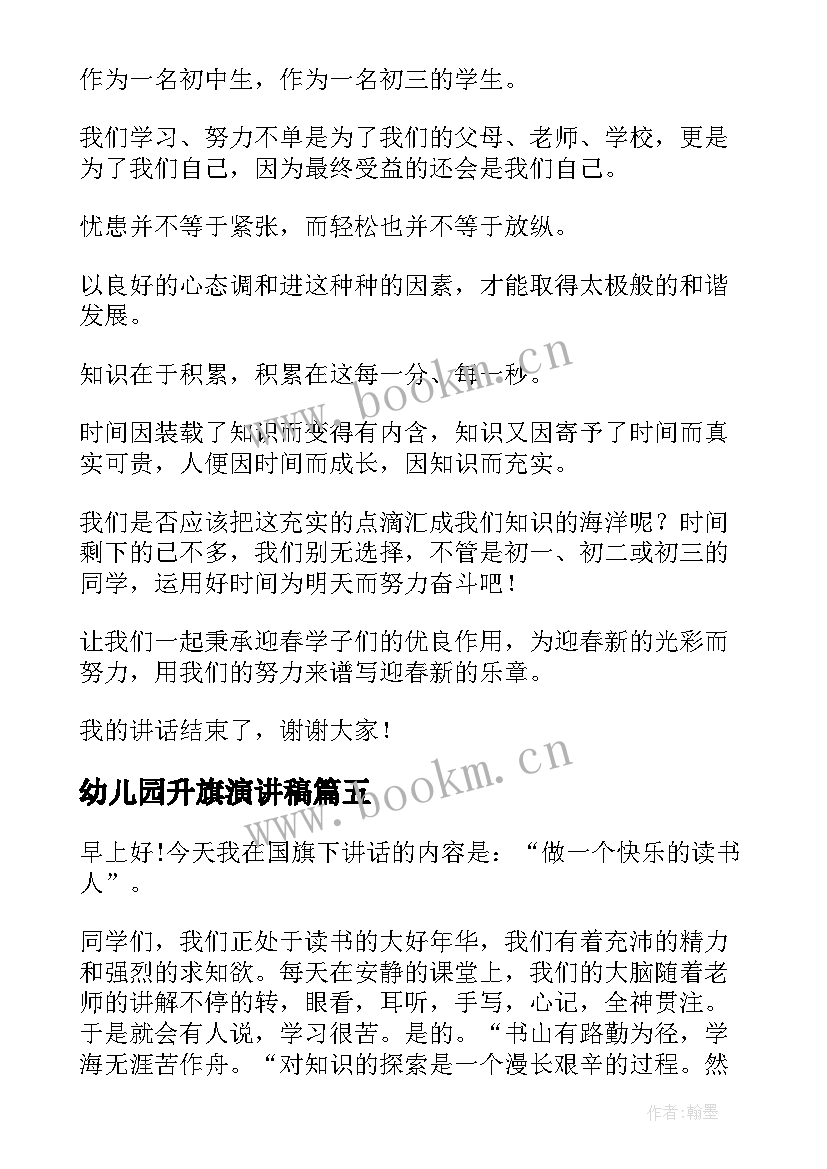 最新幼儿园升旗演讲稿(优秀5篇)