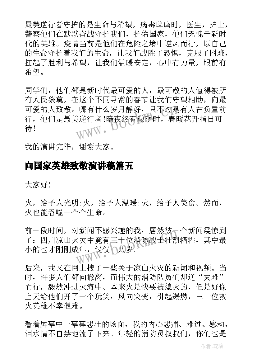 最新向国家英雄致敬演讲稿(大全5篇)