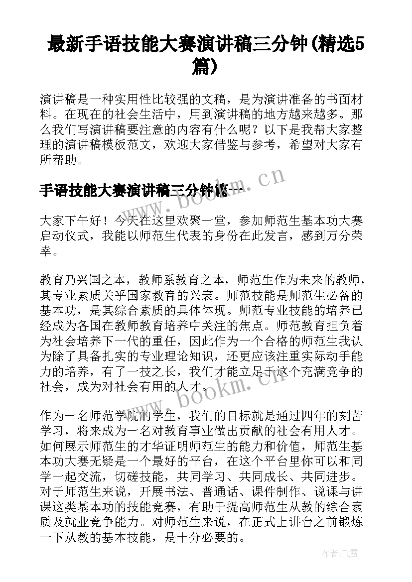 最新手语技能大赛演讲稿三分钟(精选5篇)