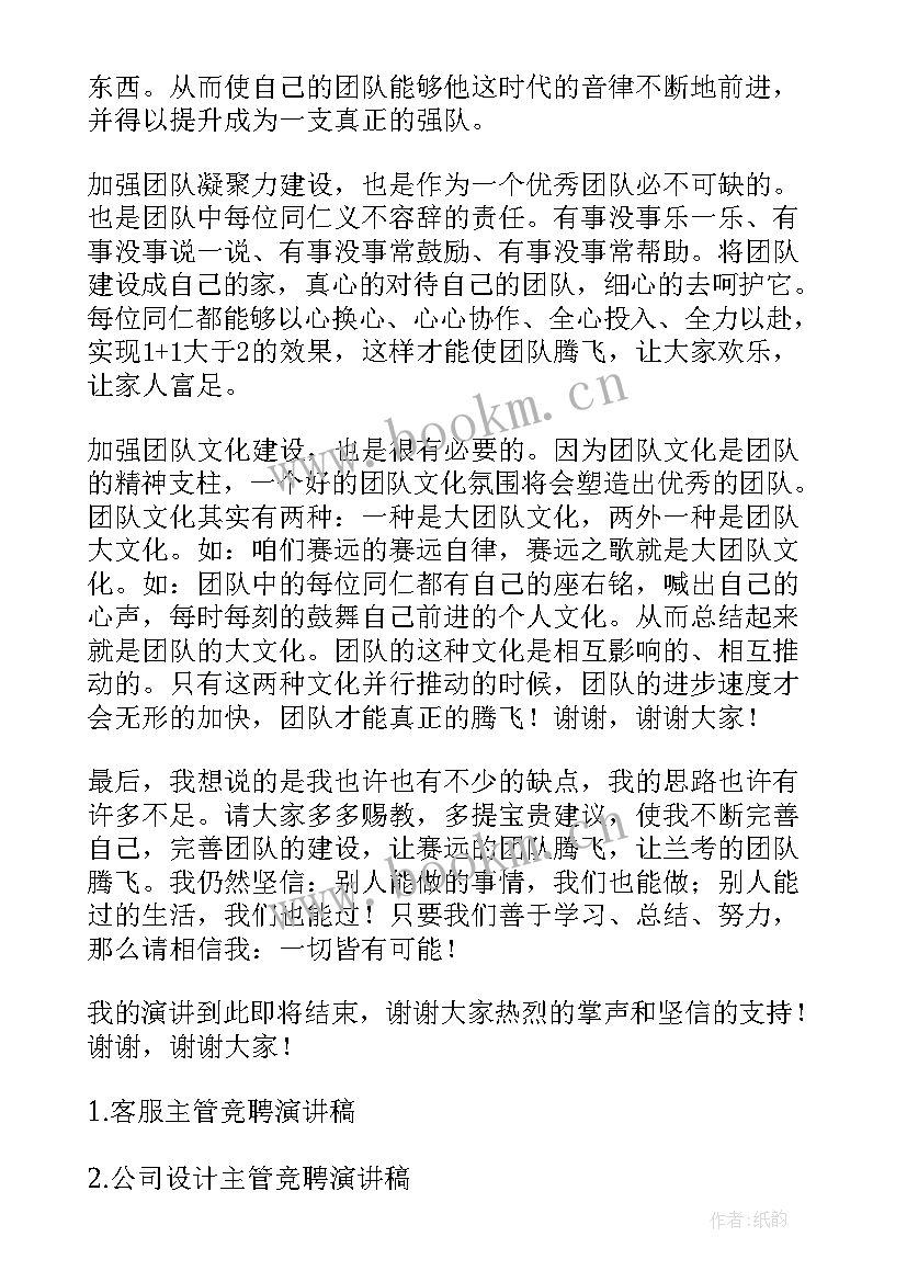 最新品管竞聘主管演讲稿三分钟 竞聘主管演讲稿(通用8篇)