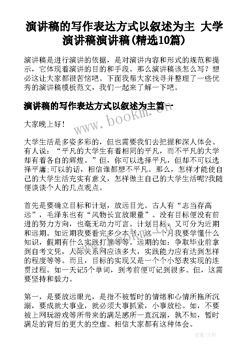 演讲稿的写作表达方式以叙述为主 大学演讲稿演讲稿(精选10篇)