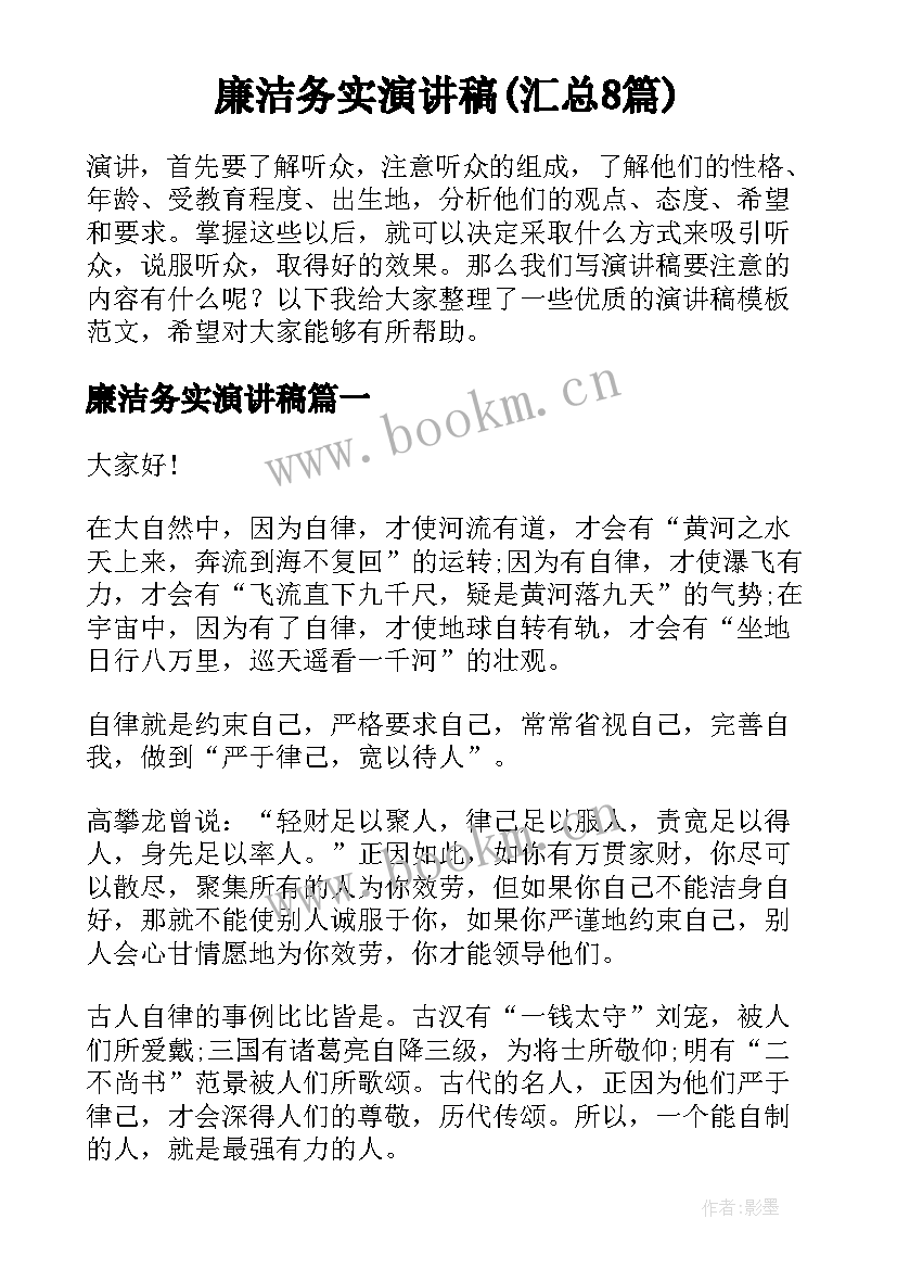 廉洁务实演讲稿(汇总8篇)