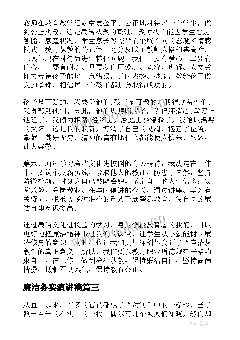 廉洁务实演讲稿(汇总8篇)