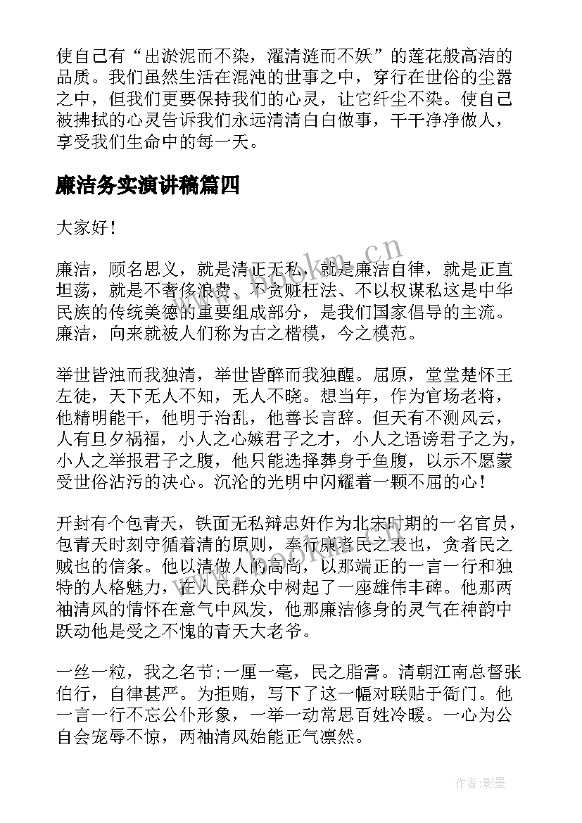 廉洁务实演讲稿(汇总8篇)