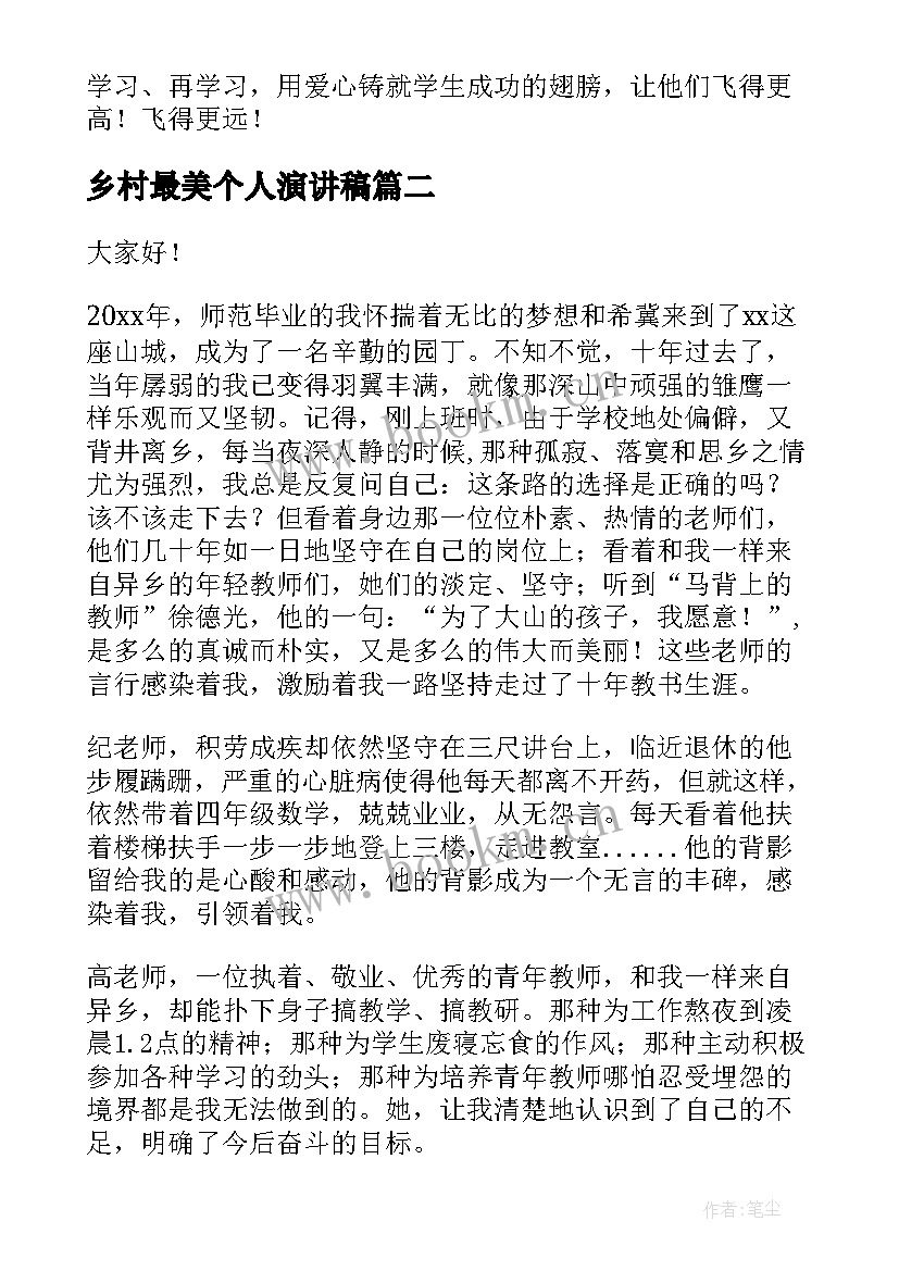 最新乡村最美个人演讲稿 乡村教师的演讲稿(优质5篇)