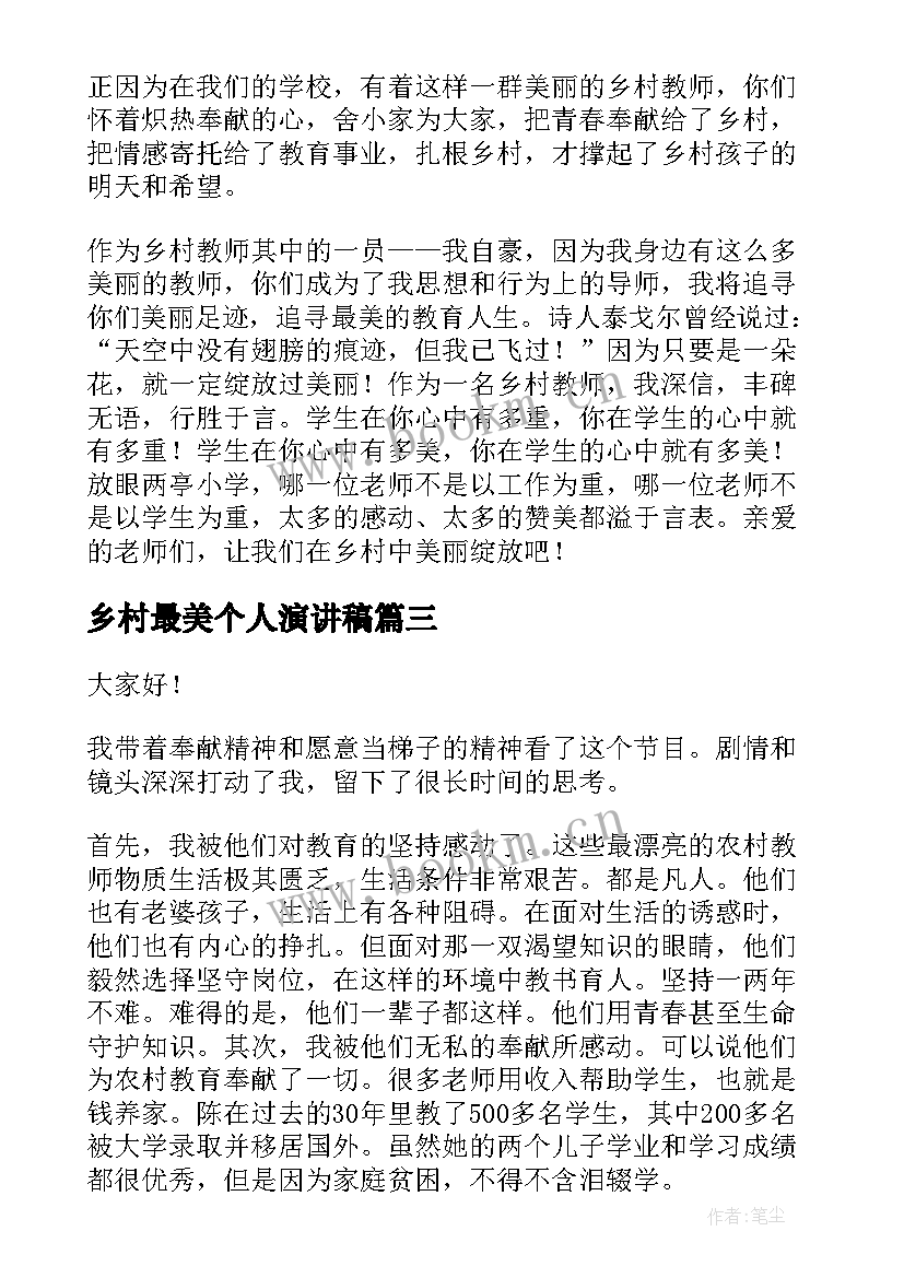 最新乡村最美个人演讲稿 乡村教师的演讲稿(优质5篇)