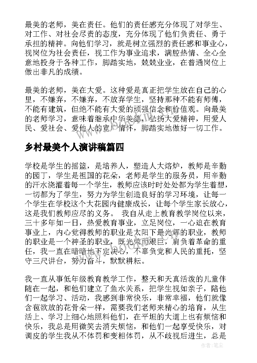 最新乡村最美个人演讲稿 乡村教师的演讲稿(优质5篇)